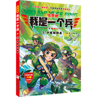 漫画版 我是一个兵：少年特种兵（1）