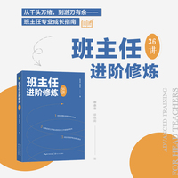 班主任进阶修炼36讲（大教育书系）