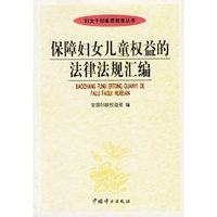 保障妇女儿童权益的法律法规汇编(妇女干部素质教育丛书)