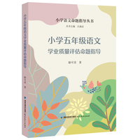小学五年级语文学业质量评估命题指导（小学语文命题指导丛书）