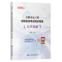 公路水运工程试验检测考试同步精练  公共基础（2026年版）