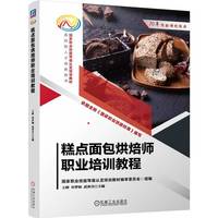 糕点面包烘焙师职业培训教程    王峰 申梦如 武奔月  国家职业技能等级认定 双色印刷 中式面点基本技能