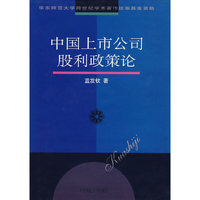 中国上市公司股利政策论(精)