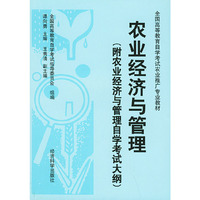 农业经济与管理（附农业经济与管理自学考试大纲）——全国高等教育自学考试农业推广专业教材