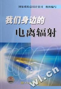 我们身边的电离辐射
