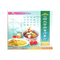 心脑血管病食疗要方配套盘