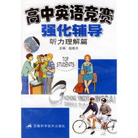 高中英语竞赛强化辅导(听力理解篇)磁带4盘