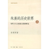 朱熹的历史世界：宋代士大夫政治文化的研究（上下）