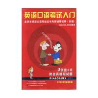 英语口语考试入门北京市英语口语等级证书考试辅导软件(初级)(软件)