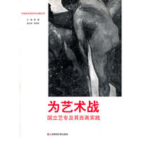 为艺术战(国立艺专及其西画实践)/中国西洋画百年珍藏系列