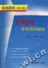 走出误区《语文卷》--会考高考常见错误解析