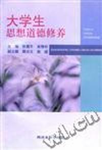 大学生思想道德修养
