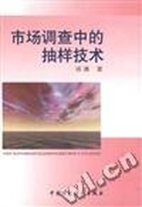 市场调查中的抽样技术