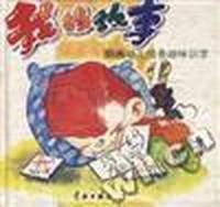 我的故事--图画幼儿情景趣味识字