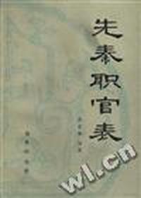 先秦职官表