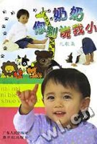 奶奶你别说我小(儿歌集)