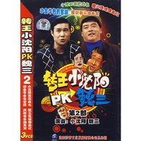 转王小沈阳PK魏三 第2部 三碟装(VCD)