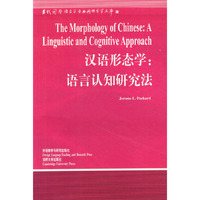 汉语形态学(语言认知研究法)/当代国外语言学与应用语言学文库(当代国外语言学与应用语言学文库)(The Morphology of Chinese)