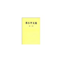 邓小平文选（第二卷）精装