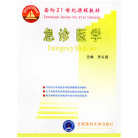 急诊医学——面向21世纪课程教材