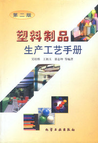 塑料制品生产工艺手册(第二版)
