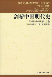 剑桥中国明代史
