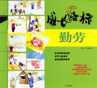 成长路标：勤劳
