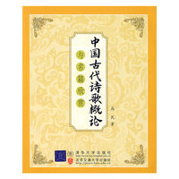中国古代诗歌概论与名篇欣赏