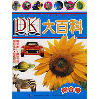 DK大百科（综合卷）