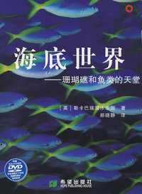 海底世界：珊瑚礁和鱼类的天堂（附赠送海底世界精彩DVD影碟）