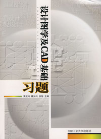设计图学及CAD基础习题