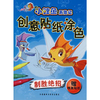 小鲤鱼历险记：创意贴纸涂色（制胜绝招）