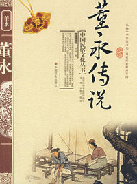 董永传说