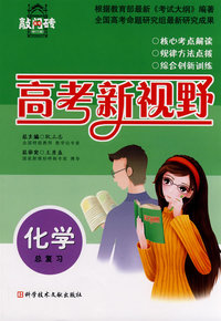 化学总复习 高考新视野