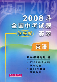 2008年全国中考试题荟萃：英语（含答案）