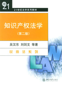 知识产权法学/21世纪法学系列教材