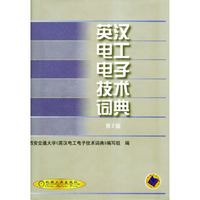 英汉电工电子技术词典(精)