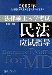 民法应试指导(法律硕士入学考试北大版)/2005研究生入学考试应试指导丛书