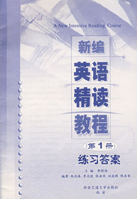 新编英语精读教程（第1册）练习答案