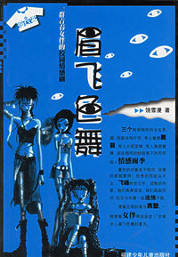 眉飞色舞：一群青春女伴的校园情感剧——花衣裳丛书