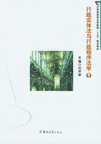 行政实体法与行政程序法学·上册——河南省高等法学教育“十五”规划教材