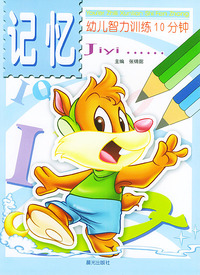 幼儿智力训练10分钟：记忆