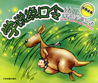 学说绕口令（注音版）——幼儿学前必备丛书