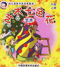 艺术七色花：艺术（大班上册）——幼儿潜能开发实用教材