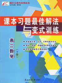 新纪元教考系列丛书(高二数学下册)