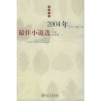 2004年最佳小说选（上、下册）——学府年选