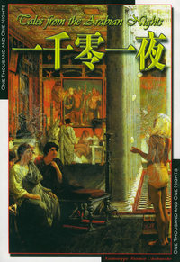 一千零一夜——世界文学名著宝库