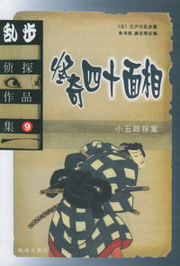 乱步侦探作品集9——怪奇四十面相