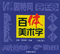 百体美术字（修订版）