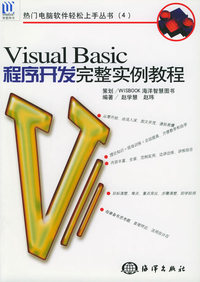 Visual Basic程序开发完整实例教程（附CD-ROM光盘一张）——热门电脑软件轻松上手丛书（4）